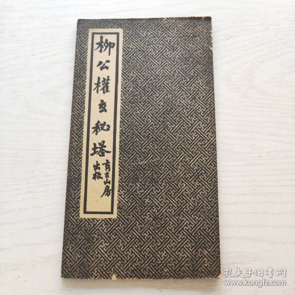 柳公权玄秘塔（育古山房出版）缺目录页页