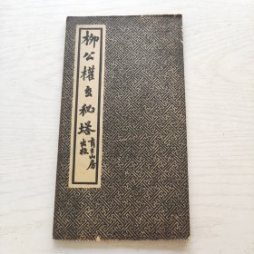 柳公权玄秘塔（育古山房出版）缺目录页页