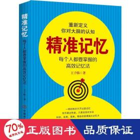 記憶 每個(gè)人都需要掌握的高效記憶法 倫理學(xué)、邏輯學(xué) 王子韓