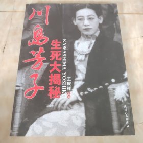 川岛芳子生死大揭秘