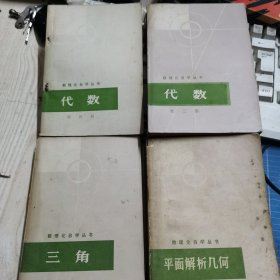 数理化自学丛书《代数第②＋④＋三角＋平面解析几何》4本合售