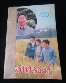 《农村财务会计》月刊，1990年1-12期合订