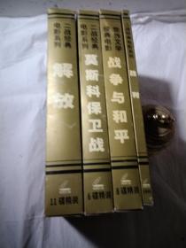 二战经典电影.莫斯科保卫战6碟精装CD，战争与和平8碟精装CD，解放11碟精装CD，胜利3碟装精装，4盒，珍藏