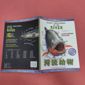 可怕的动物.河流动物（英国Salariya图书公司两大支柱图书之一，畅销10年，单本销量过百万、全球22个版本，让孩子体验神奇的X光透视效果）