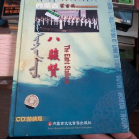 内蒙古蒙古族青年合唱团演唱专辑：八骏赞【CD精装版】