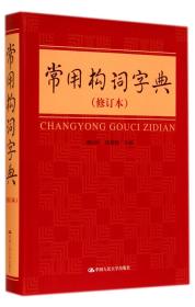 全新正版 常用构词字典(修订本) 傅兴岭//陈章焕 9787300131252 中国人民大学