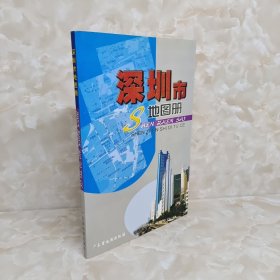 深圳市地图册