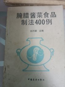 腌臘醬菜食品制法400例