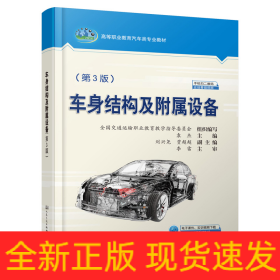 车身结构及附属设备（第3版）