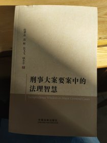 刑事大案要案中的法理智慧