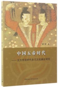 中国五帝时代--北方传说时代多元文化融合研究