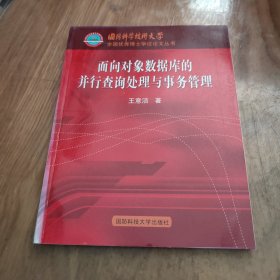 面向?qū)ο髷?shù)據(jù)庫(kù)的并行查詢(xún)處理與事物管理（國(guó)防科學(xué)技術(shù)大學(xué)全國(guó)優(yōu)秀博士學(xué)位論文叢書(shū)）