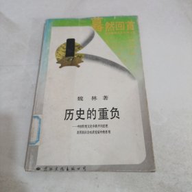 歷史的重負(fù)