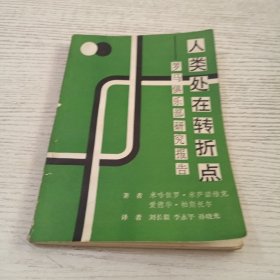 人类处在转折点—罗马俱乐部研究报告
