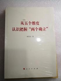 从五个维度认识把握“两个确立”（曲青山著作系列）