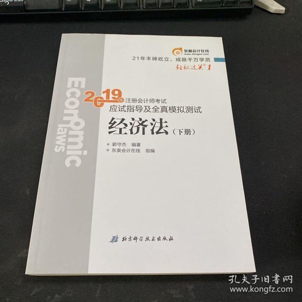 注会会计职称2019教材辅导东奥2019年轻松过关一《2019年注册会计师考试应试指导及全真模拟测试》经济法（上下册）