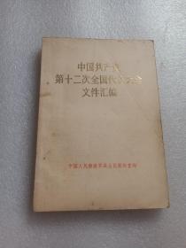 中国共产党第十二次全国代表大会文件汇编 (中国人民解放军战士出版社重印)