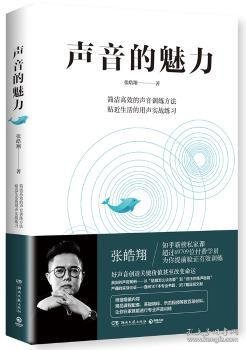 声音的魅力(附赠精品课程配套、答疑精粹、示范视频等数百段材料)