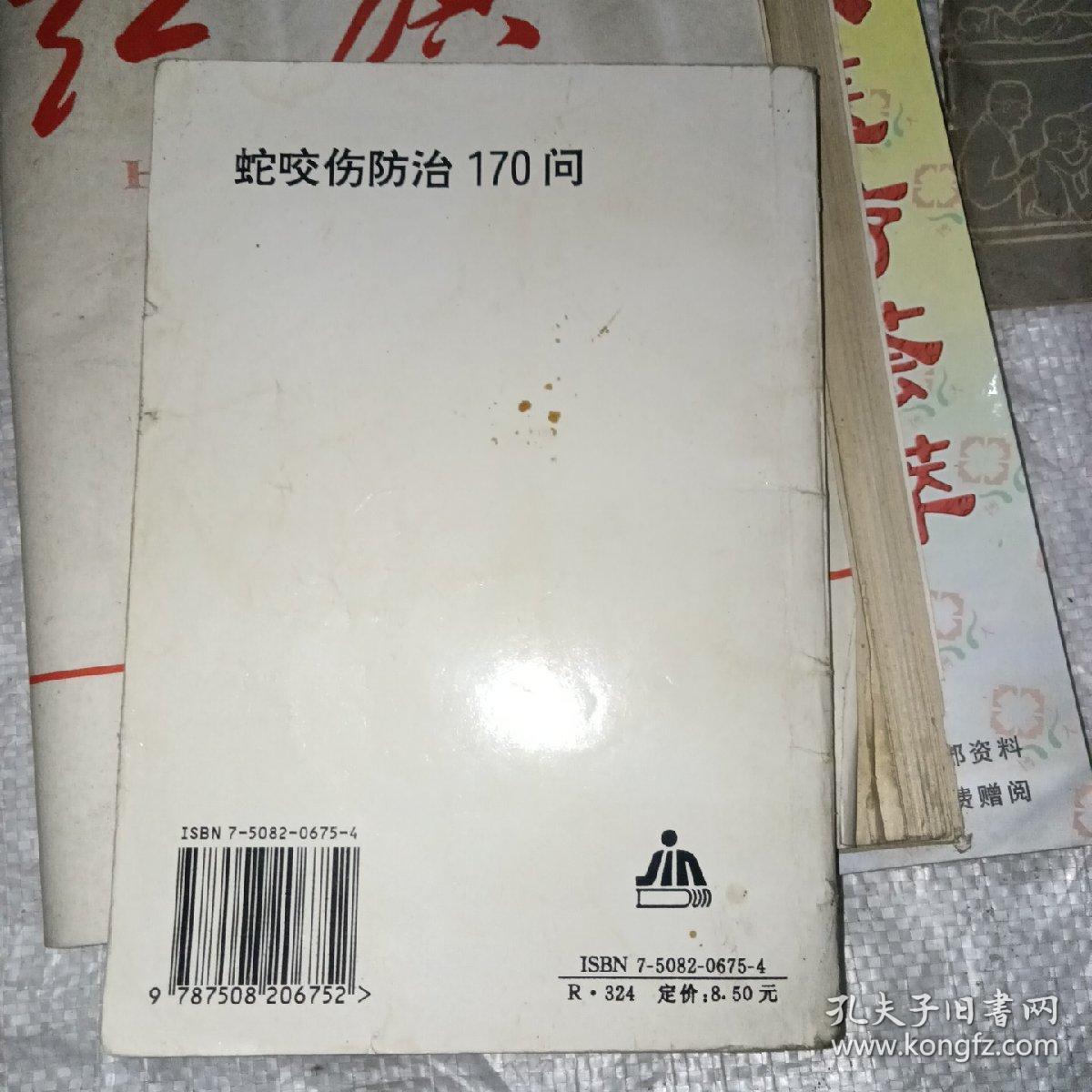 蛇咬伤防治170问