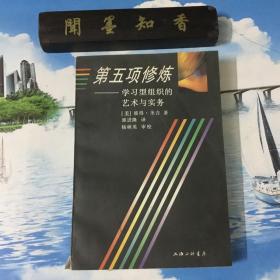 第五项修炼：学习型组织的艺术与实务