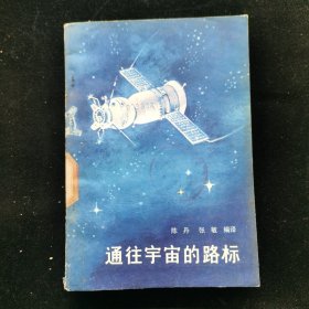 通往宇宙的路标