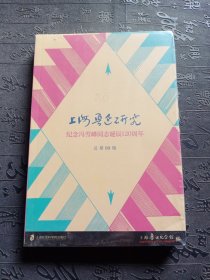 上海鲁迅研究·纪念冯雪峰同志诞辰120周年（总第99辑）