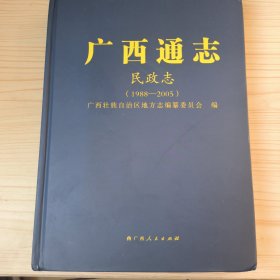 广西通志 民政志（1988-2005）