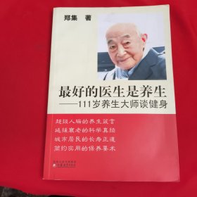 最好的医生是养生：111岁养生大师谈健身