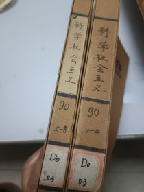 科学社会主义（月刊，1990年1--8册合订本）