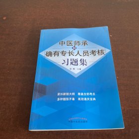 中医师承和确有专长人员考核习题集