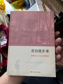 君自故乡来：苏州文人与文事稗记 D