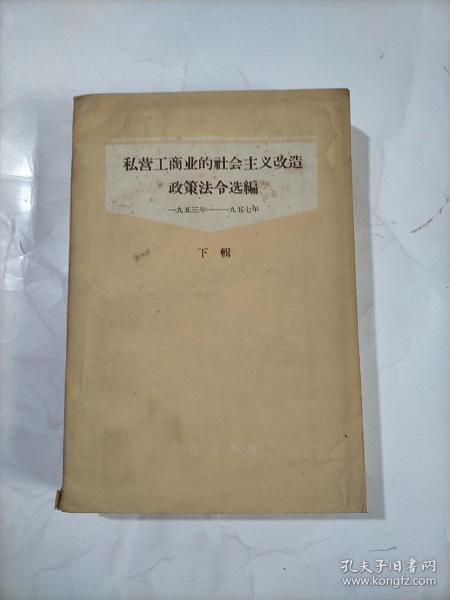 私营工商业的社会主义改造政策法令选编（下辑）