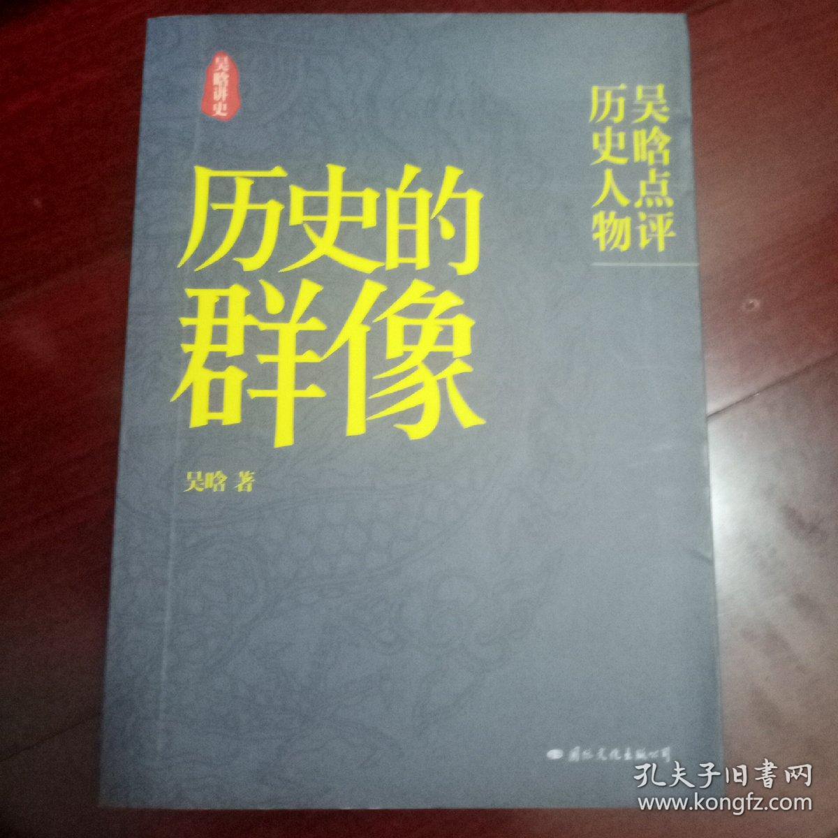 历史的群像：吴晗点评历史人物