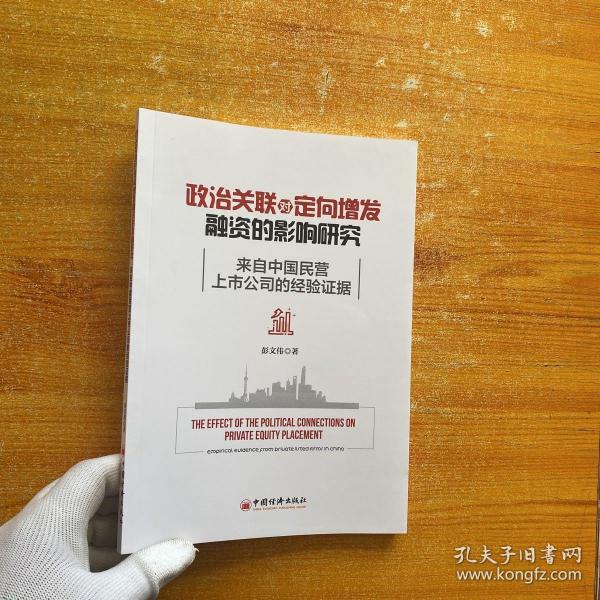 政治关联对定向增发融资的影响研究(来自中国民营上市公司的经验证据)