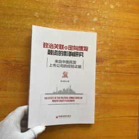 政治关联对定向增发融资的影响研究(来自中国民营上市公司的经验证据)