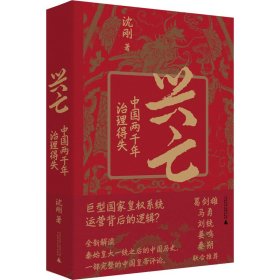 【正版书籍】兴亡：中国两千年治理得失