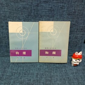 数理化自学丛书：物理 第三.四册合售