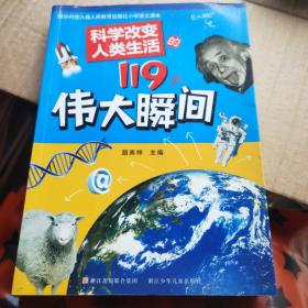 科学改变人类生活的119个伟大瞬间