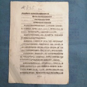 （1964年）河南省第五届一次妇女代表大会发言材料：《丰太大队通过社教运动组织发动妇女掀起农业生产新高潮》（徐家沟公社—赵秀兰代表的发言）