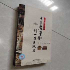 二十世纪上半叶中国度量衡划一改革概要