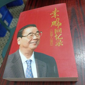 李鹏回忆录（1928-1983）