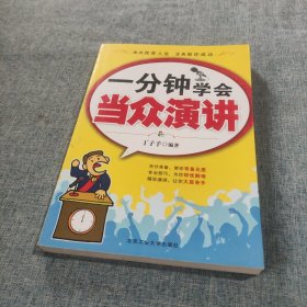 一分钟学会当众演讲