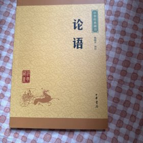 中华经典藏书 论语（升级版）