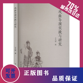 戲曲導(dǎo)演實(shí)踐與研究 9787104052364