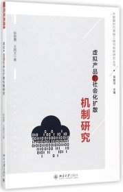 虚拟产品的社会化扩散机制研究