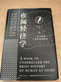 夜间经济学