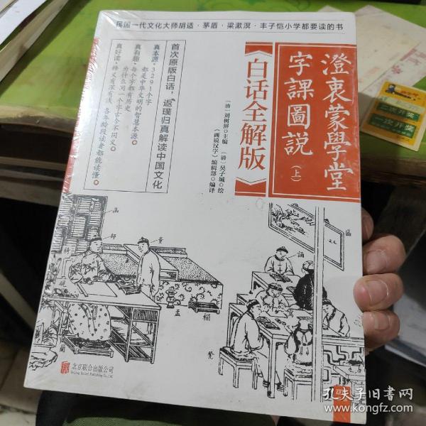 澄衷蒙学堂字课图说：白话全解版（全二册）