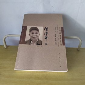 广西当代作家丛书徐治平卷