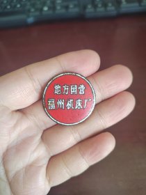 #纪念章福建福州地方国营机床厂徽章一枚，品相如图，烧蓝都在，时代特征