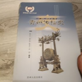 贵州传播史